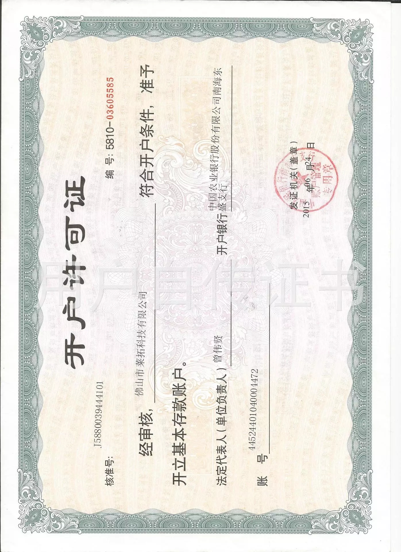 開戶許可證
