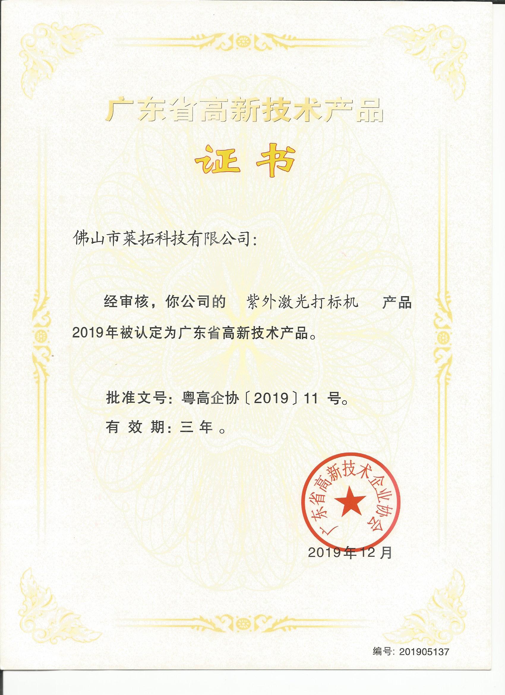 廣東省高新技術(shù)產(chǎn)品證書